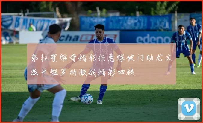 弗拉霍维奇精彩任意球破门助尤文扳平维罗纳激战精彩回顾
