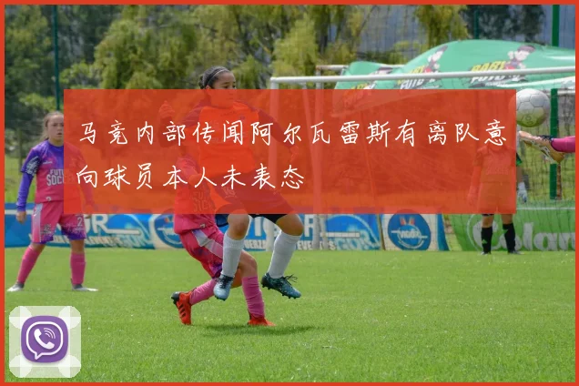 马竞内部传闻阿尔瓦雷斯有离队意向球员本人未表态