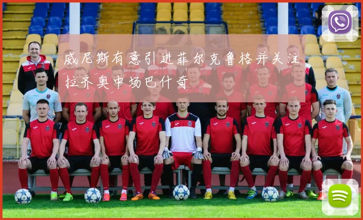 威尼斯有意引进菲尔克鲁格并关注拉齐奥中场巴什奇