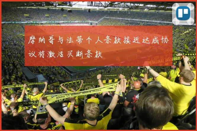 摩纳哥与法蒂个人条款接近达成协议将激活买断条款