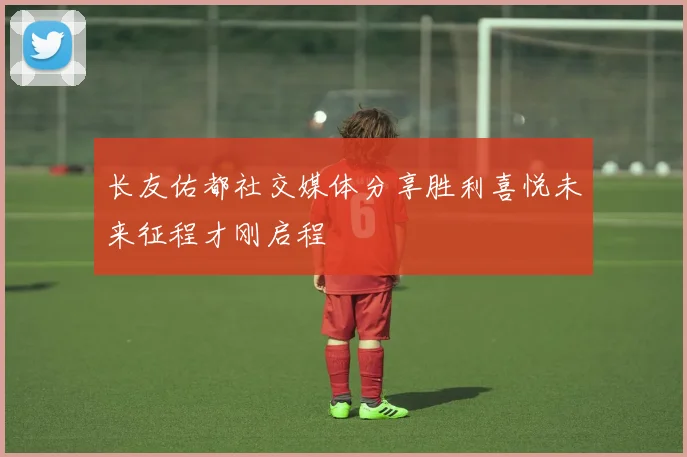 长友佑都社交媒体分享胜利喜悦未来征程才刚启程