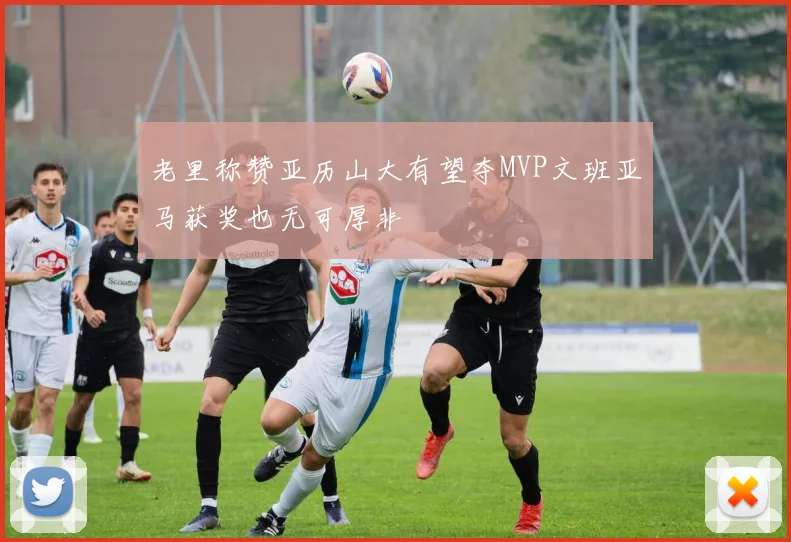 老里称赞亚历山大有望夺MVP文班亚马获奖也无可厚非
