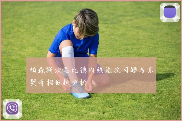帕森斯谈恩比德内线进攻问题与东契奇相似性分析