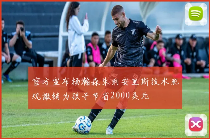 官方宣布杨瀚森朱利安里斯技术犯规撤销为孩子节省2000美元